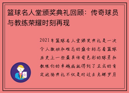 篮球名人堂颁奖典礼回顾：传奇球员与教练荣耀时刻再现