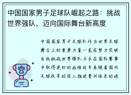 中国国家男子足球队崛起之路：挑战世界强队，迈向国际舞台新高度