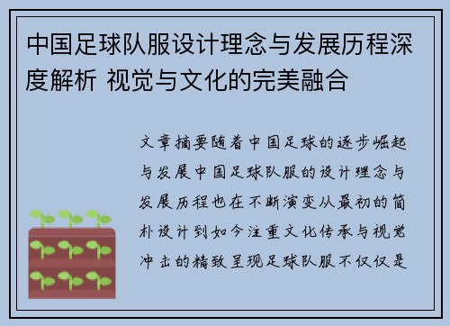 中国足球队服设计理念与发展历程深度解析 视觉与文化的完美融合