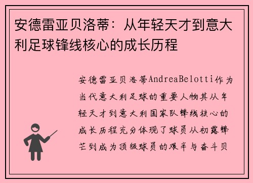 安德雷亚贝洛蒂：从年轻天才到意大利足球锋线核心的成长历程