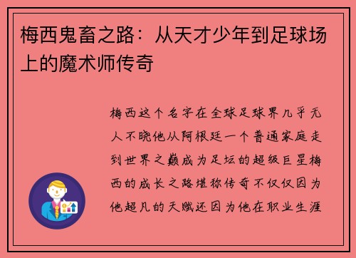 梅西鬼畜之路：从天才少年到足球场上的魔术师传奇