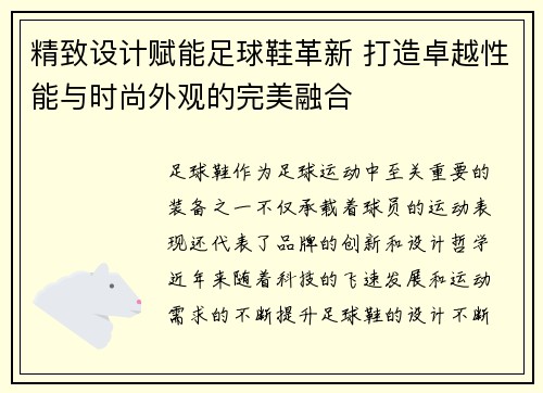 精致设计赋能足球鞋革新 打造卓越性能与时尚外观的完美融合