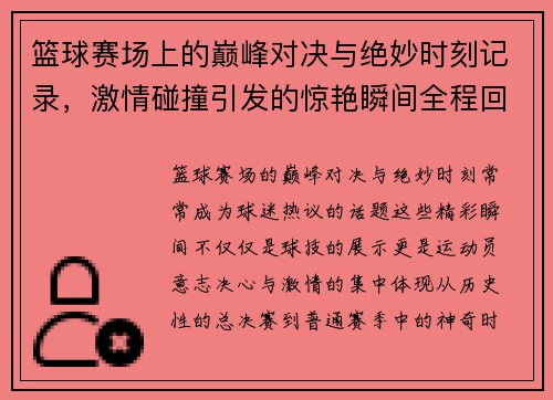 篮球赛场上的巅峰对决与绝妙时刻记录，激情碰撞引发的惊艳瞬间全程回顾