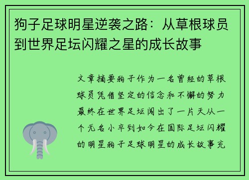 狗子足球明星逆袭之路：从草根球员到世界足坛闪耀之星的成长故事