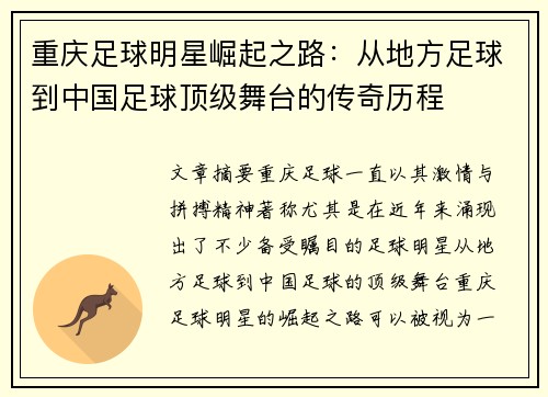 重庆足球明星崛起之路：从地方足球到中国足球顶级舞台的传奇历程