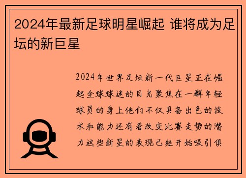 2024年最新足球明星崛起 谁将成为足坛的新巨星