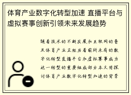 体育产业数字化转型加速 直播平台与虚拟赛事创新引领未来发展趋势