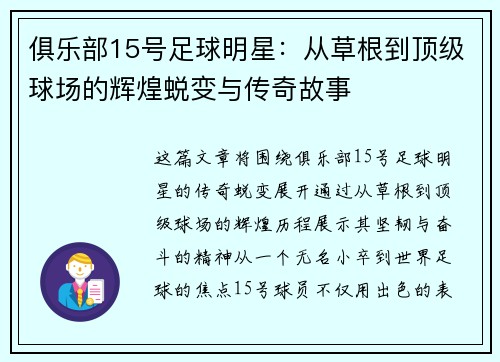 俱乐部15号足球明星：从草根到顶级球场的辉煌蜕变与传奇故事