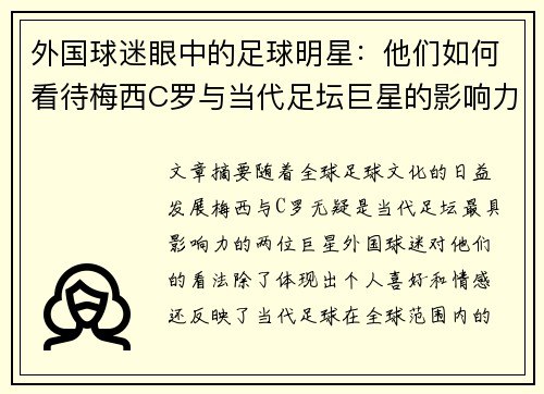 外国球迷眼中的足球明星：他们如何看待梅西C罗与当代足坛巨星的影响力