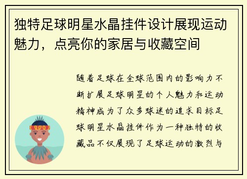 独特足球明星水晶挂件设计展现运动魅力，点亮你的家居与收藏空间