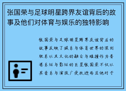 张国荣与足球明星跨界友谊背后的故事及他们对体育与娱乐的独特影响